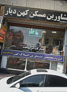 مشاورین مسکن کهن دیار