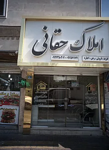 املاک حقانی