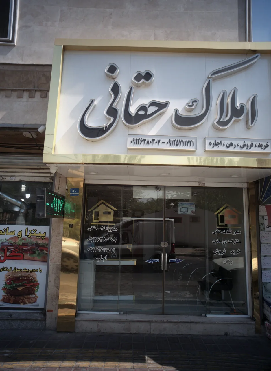 املاک حقانی