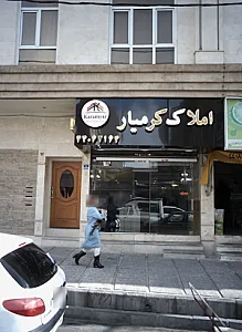 املاک کرمیار