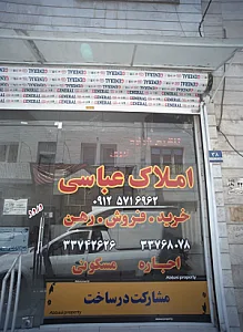 املاک عباسی