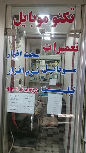 تکنو موبایل تعمیرات (سخت افزاری و نرم افزاری)