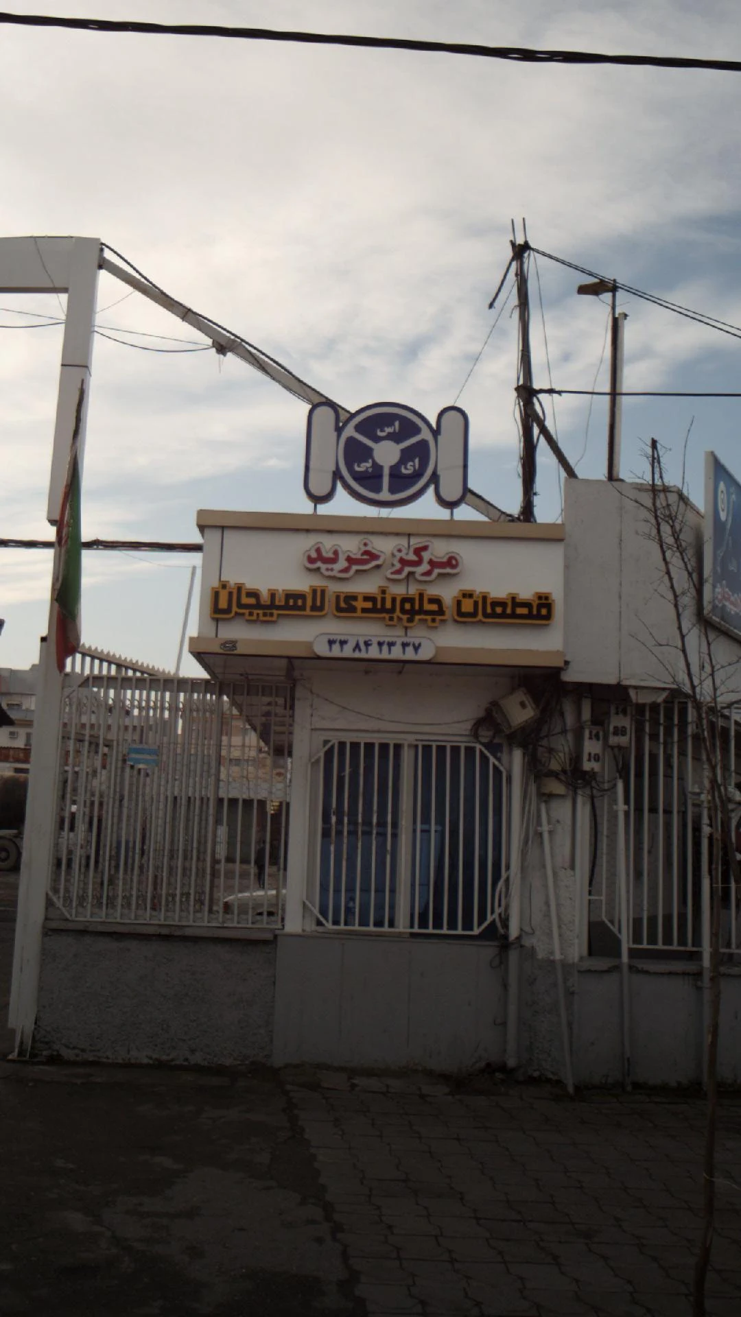 مرکز خرید قطعات جلوبندی لاهیجان