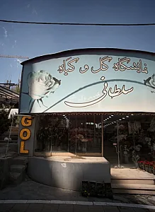 نمایشگاه گل و گیاه سلطانی