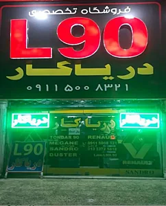 لوازم یدکی رنو ال۹۰ دریاکار دو