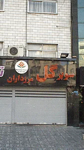 سوپر گل مرزداران