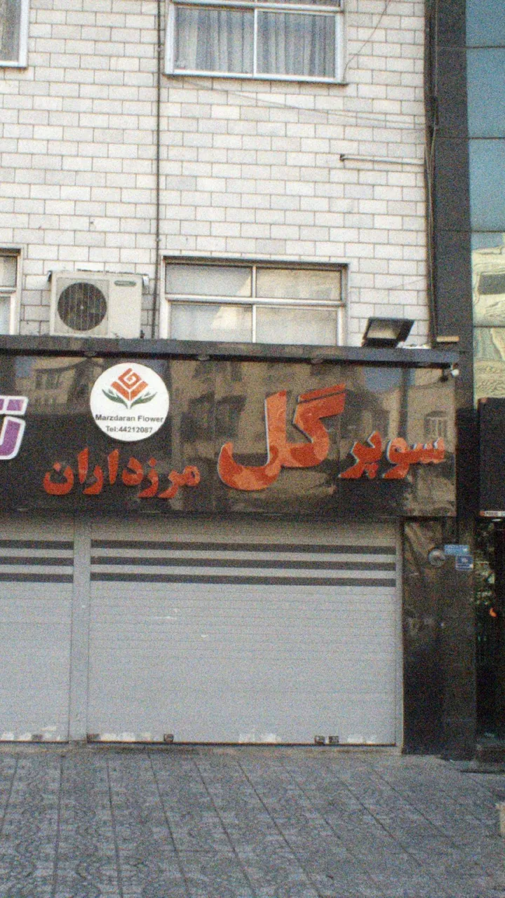سوپر گل مرزداران