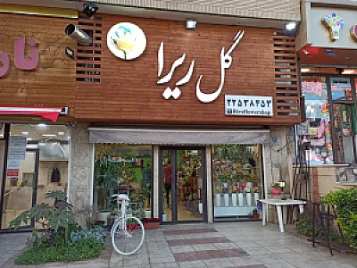 گلفروشی ریرا