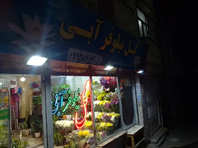 گلفروشی آزالیا