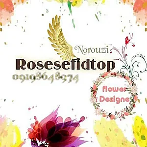 گلفروشی رز سفید شعبه اصلی