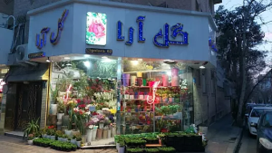 گل آرا