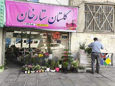 گلستان ستارخان