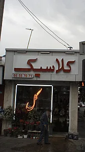 کلاسیک