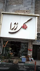 گل رُزا