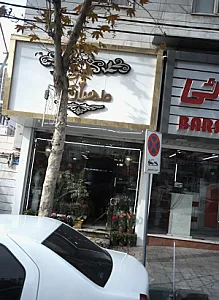 گلفروشی  گل طهران- گل تهران