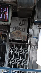 گل ریعان