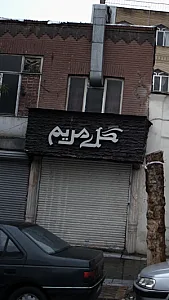 گل مریم