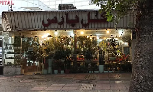گل پارس