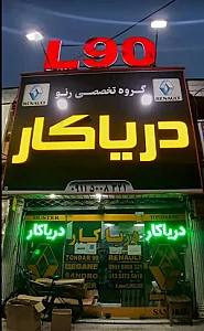 لوازم یدڪی ال۹۰ دریاڪار