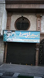 فروشگاه گل سرخ