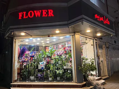 گل فروشی گل مریم ۱۷