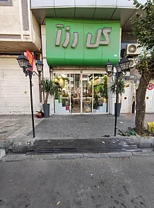 گلفروشی رزآ