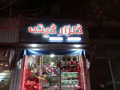 گلزار گیتی