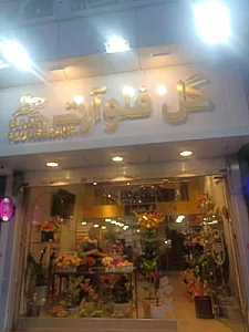 گل فروشی فلوآرت