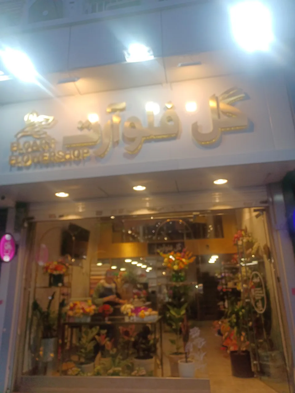 گل فروشی فلوآرت