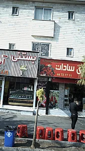 گلسرای سادات