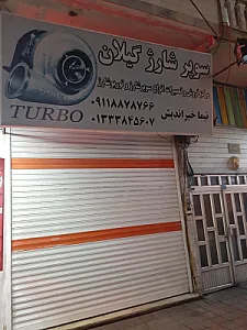 سوپر شارژ گیلان