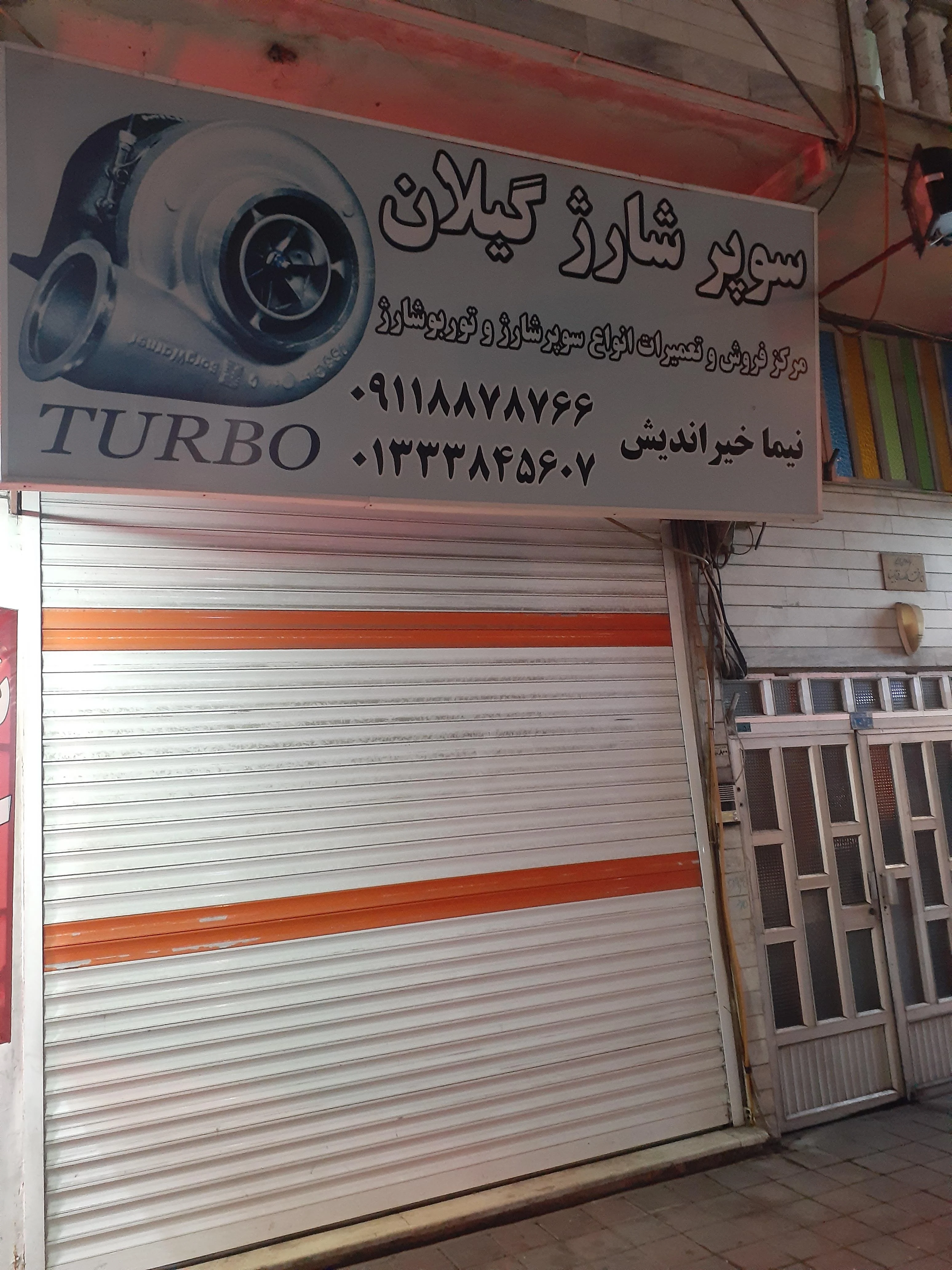 سوپر شارژ گیلان