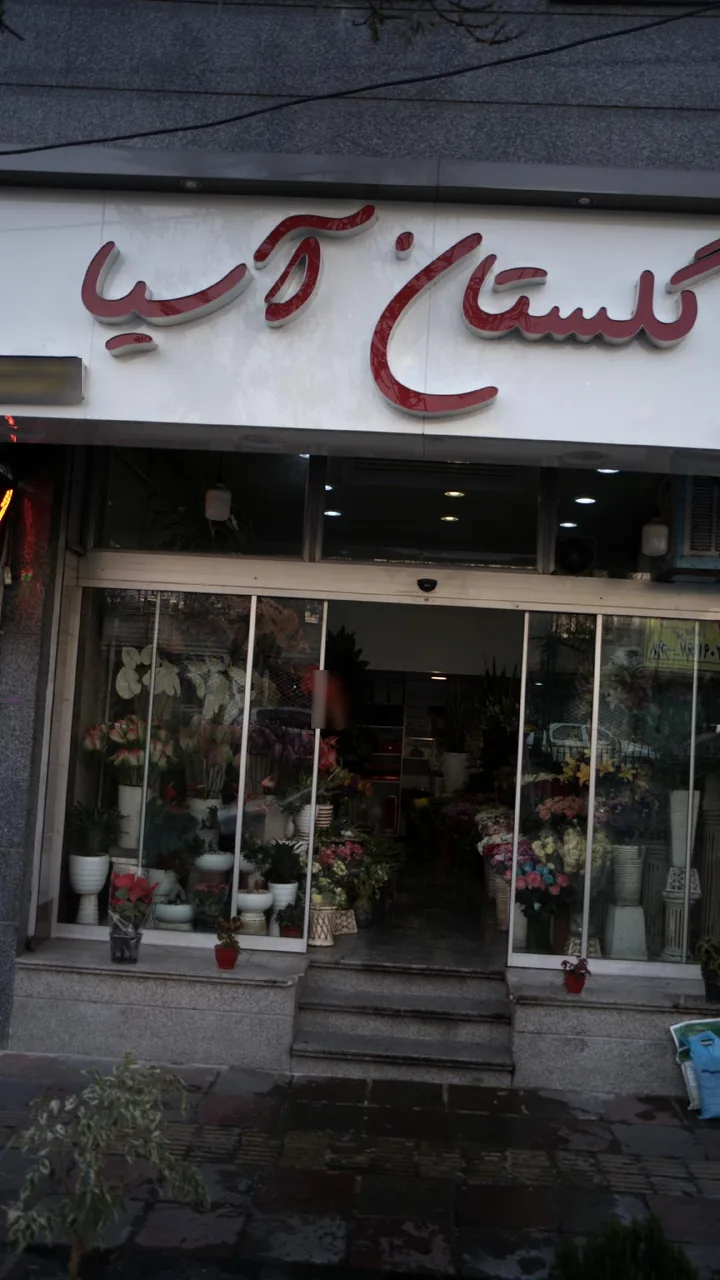 گلستان آسیا