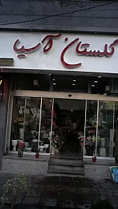 گلستان آسیا