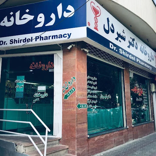داروخانه شبانه‌روزی دکتر شیردل - داروخانه شبانه روزی در تبریز