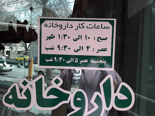 داروخانه شبانه‌روزی دکتر شیردل - داروخانه شبانه روزی در تبریز