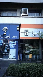 دنیا