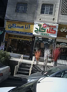 گل کاج