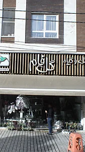 گل وگیاه گل فام