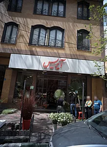 گل فروشی آیریس