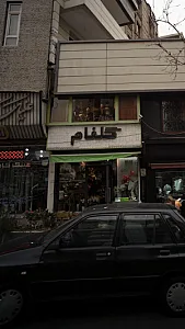 گلفام