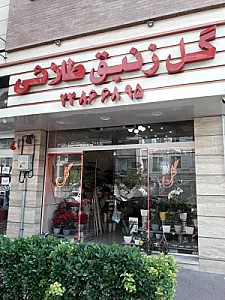 گل فروشی زنبق