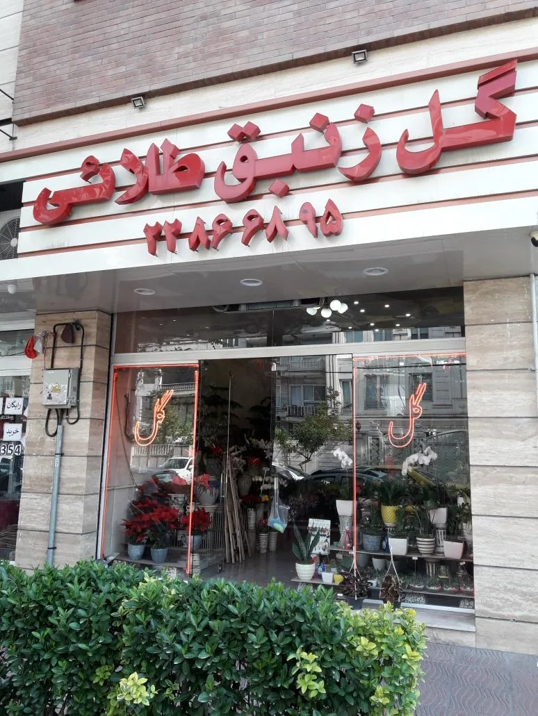 گل فروشی زنبق