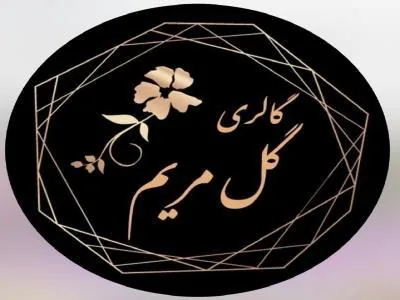 گالری گل مریم