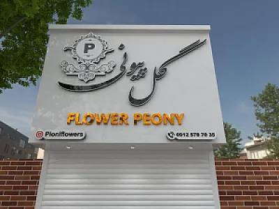 گل فروشی پیونی