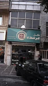 گل مرسده