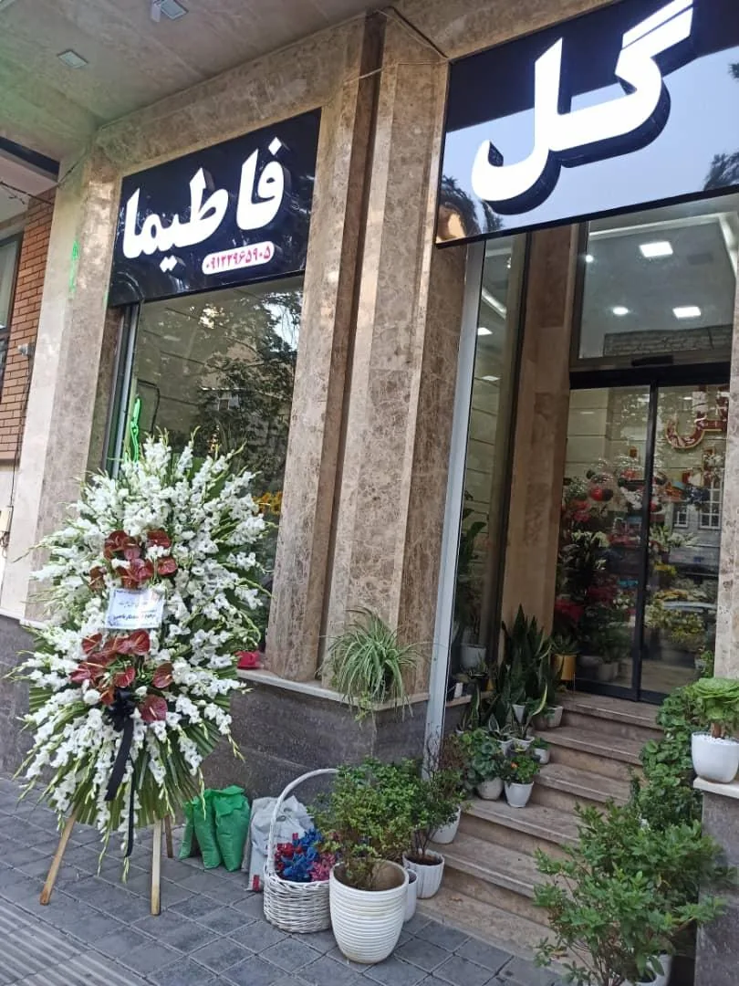 گالری گل فاطیما - تصویر 2