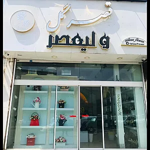 قصر گل ولیعصر