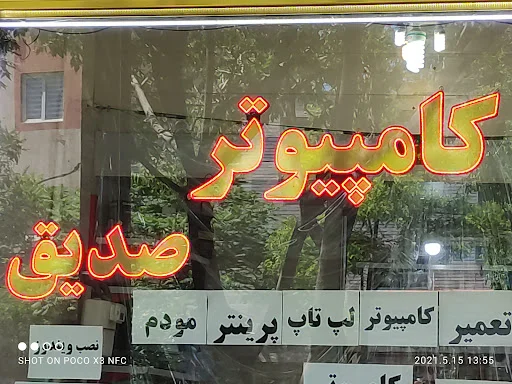 کامپیوتر صدیق