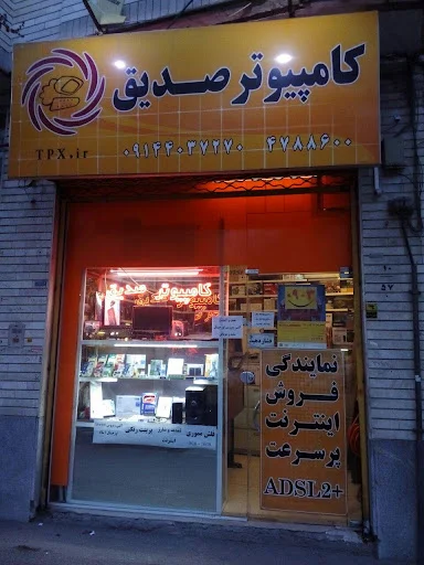 کامپیوتر صدیق